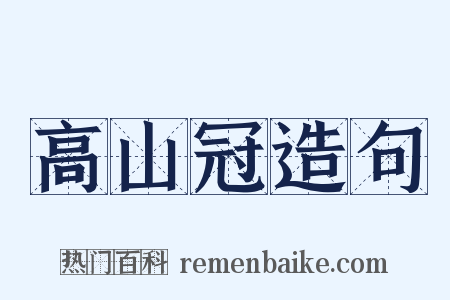 高山冠造句是什么意思的图片
